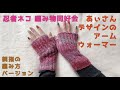 【忍者ネコさんの】アームウォーマー親指ありバージョン