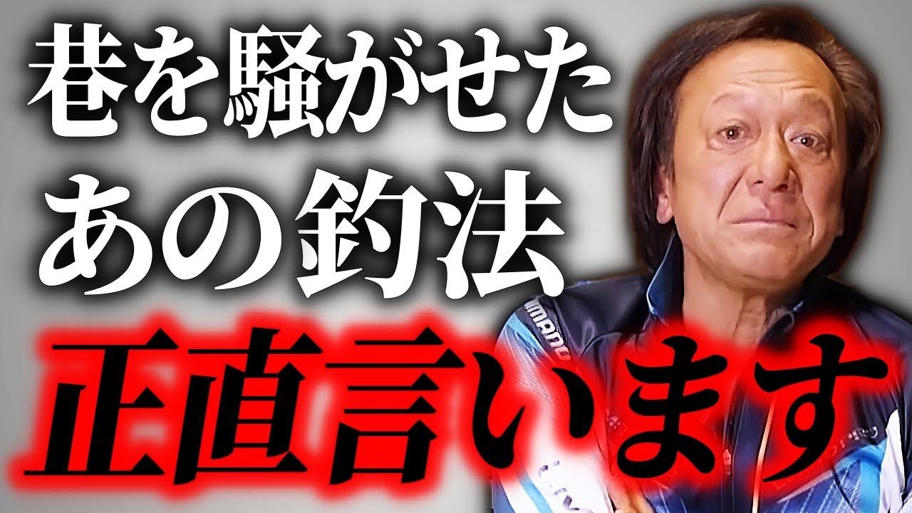 衝撃の釣法※ 巷が騒いだあの釣法の真実を語る （高画質化）【村田基