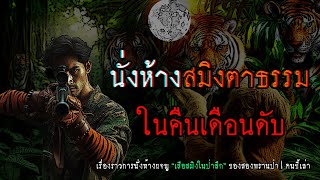 นั่งห้างล่าสมิงตาธรรม ในคืนเดือนดับ | คนขี้เล่า