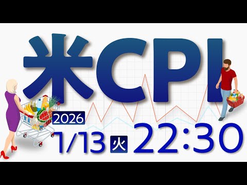1/13（火）の注目材料！米CPI（消費者物価指数）！