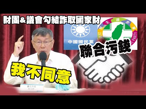 【柯文哲聯訪】柯文哲怒喊「我不同意」 認為高額的頻寬使用費 是財團與議會勾結詐取國家財