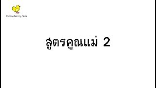 สูตรคูณพาเพลิน เวอร์ชั่นโพนี่  Multiplication Table by Mom's Mei-Pei-Nei