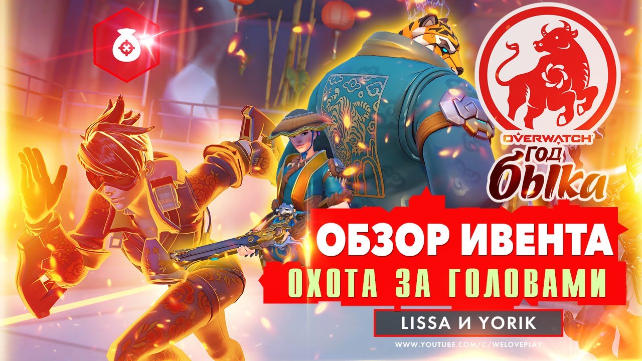 Лунный Новый Год Овервотч 2022 Лунный Новый Год Овервотч 2022