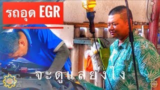 DIY.EP 215 รถอุดอีจีอาร์ต้องดูแลรักษาอย่างไร? Maintaining a car Close Exhaust Gas Recirculation.