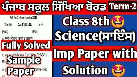 pseb class 8th Science Term-2 paper with solution| most important questions|8th science sample paper