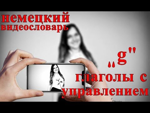 Глаголы с управлением на G. Учить немецкие слова. Немецкий язык.