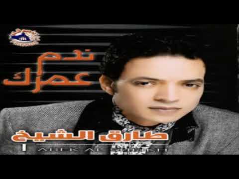 طارق الشيخ ندم عمرك