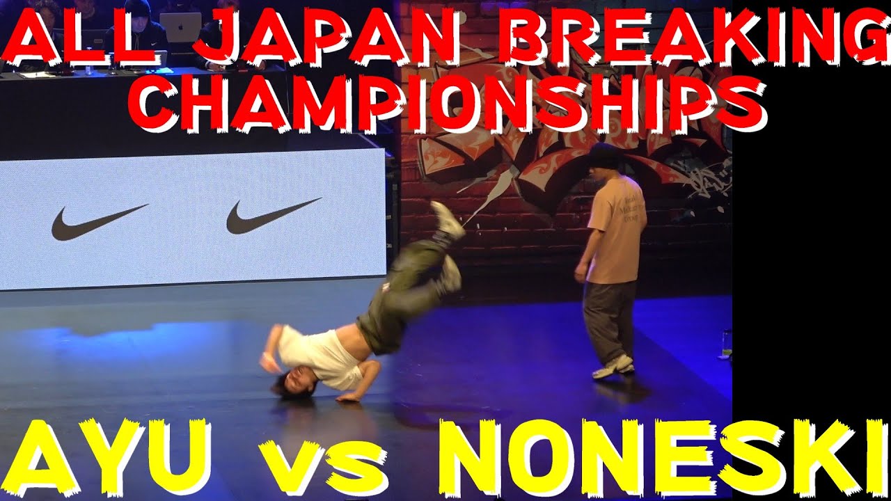 AYU vs NONESKI】【ALL JAPAN BREAKING CHAMPIONSHIP】【第6回全日本
