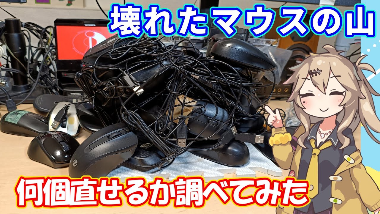 30個のジャンクマウスをニコイチ修理してみたつむぎ|HP マウス