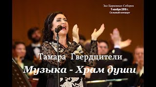 «Музыка - Храм души» - сольный концерт Тамары Гвердцители в Зале Церковных Соборов