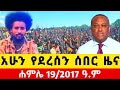ßêÉßêØßêî 18 2017 July 25 2025 ßêÿßê ßîâßïÄßë Ethiopian News Update Anchormedia Ethiopia Ethiopianews Anchor ßêÉßêØßêî 18 2017 July 25 2025 ßêÿßê ßîâßïÄßë Ethiopian News Update Anchormedia Ethiopia Ethiopianews Anchor