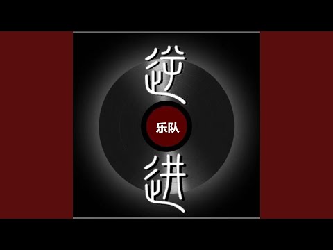 我来到这个世界