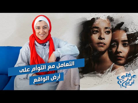 اعرفي ازاي تتعاملي مع التوأم وتجربة ونصايح من أم التوأم وايه الحاجات المهمه اللى تجبيها ليهم