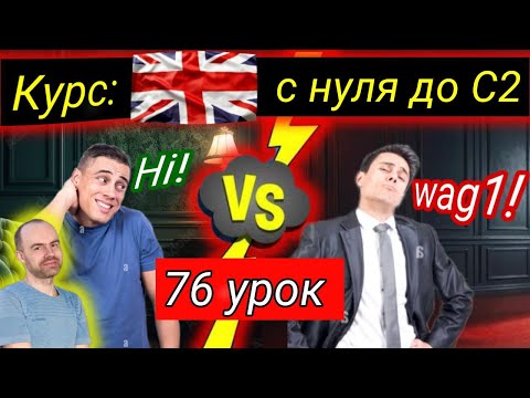 76 Урок. АНГЛИЙСКИЙ С НУЛЯ ДЛЯ НАЧИНАЮЩИХ || БЕСПЛАТНЫЙ ПОЛНЫЙ КУРС