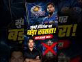 5 बार की चैंपियन MI हुई बेइज्जत 😱 प्लेऑफ से बाहर होने की असली वजह! #mumbaiindians