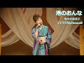 港のおんな 唄中村美津子COVERbyYamazaki22/30曲目
