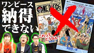 【納得できない】ワンピースマニアが“ 物足りない ”と感じた 重要なシーン 5選