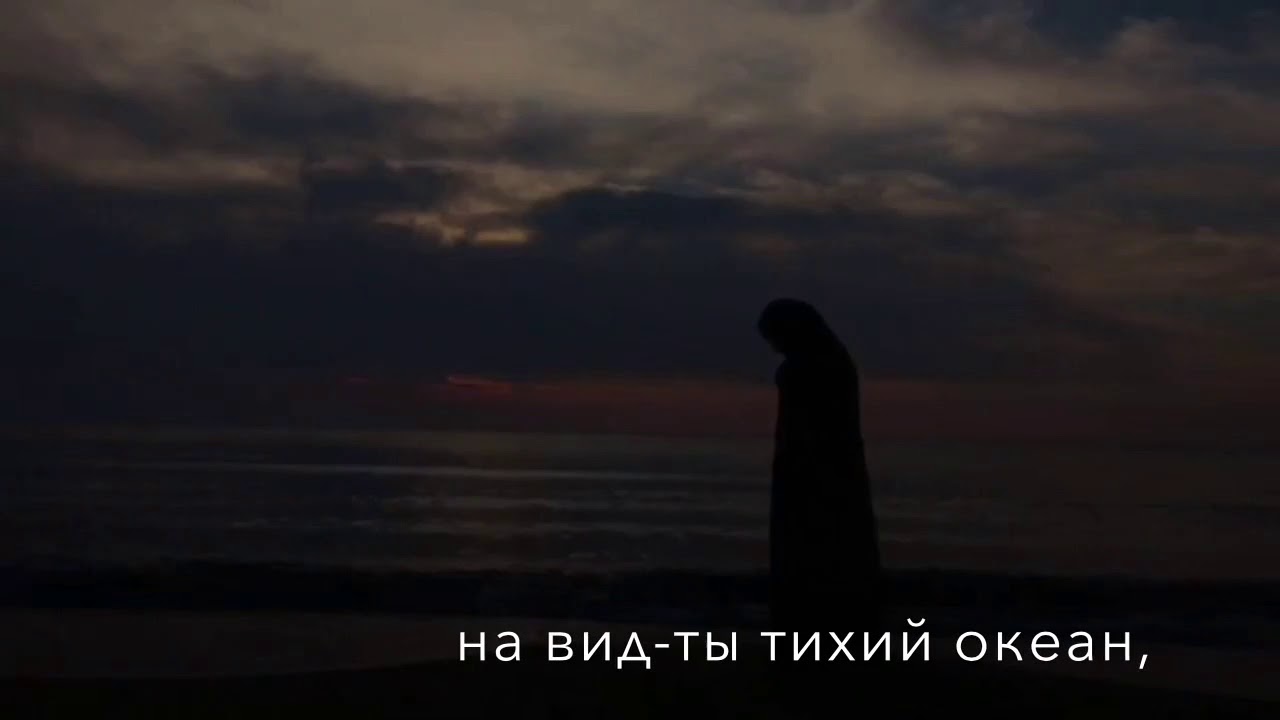 Тихий океан знаешь для тебя успокоил