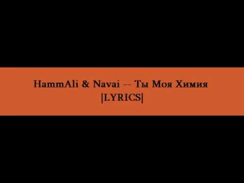 HammAli & Navai -- Ты Моя Химия |LYRICS|