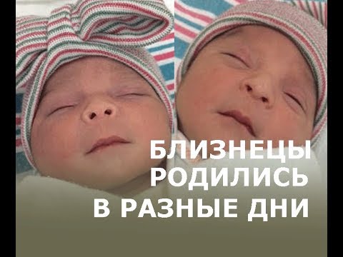 Близнецы родились в разные дни и в разные годы