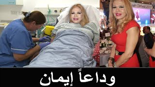 نقل الفنانة ايمان للمستشفى في حالة حرجة