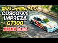 CUSCO GC8 IMPREZA GT300【真庭速祭2025】