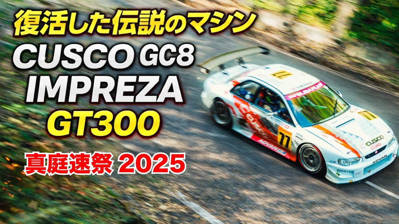 CUSCO GC8 IMPREZA GT300【真庭速祭2025】