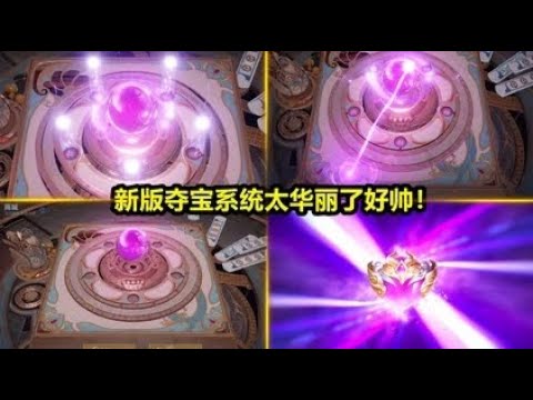 王者夺宝系统升级大改版：新版触发神秘水晶机关！特效做的很帅！