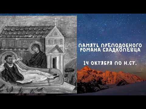 Житие Святых | Роман Сладкопевец | 14 октября по н.ст.