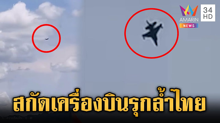 กองทัพส่ง F-16 สกัดเครื่องบินไม่ทราบฝ่าย บินประชิดน่านฟ้าไทย | ข่าวเย็นอมรินทร์ | 6 พ.ค. 68