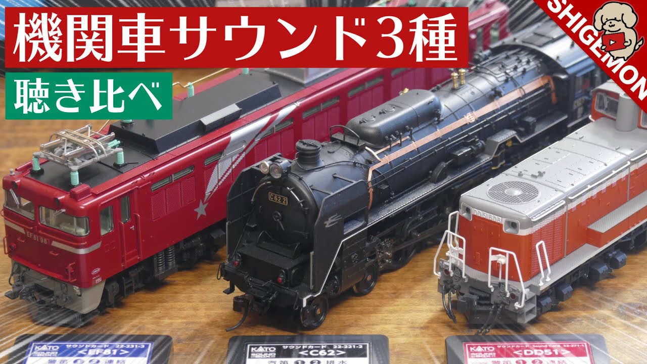 KATO サウンドボックスで機関車サウンドカード聴き比べ / C62・DD51・EF81 / Nゲージ 鉄道模型