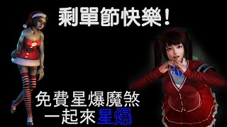 【CSO黃龍直播】剩單節一起來星爆!客家星爆模式! 【CSO黃龍直播】剩單節一起來星爆!客家星爆模式!