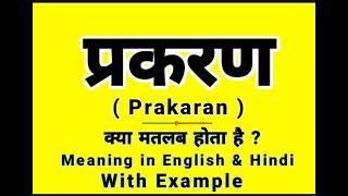 परकरण क इगलश म कय बलत ह Prakaran Meaning In English Daily Use Sentences