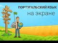 Португальский язык на экране olhar, ver, assistir, enxergar
