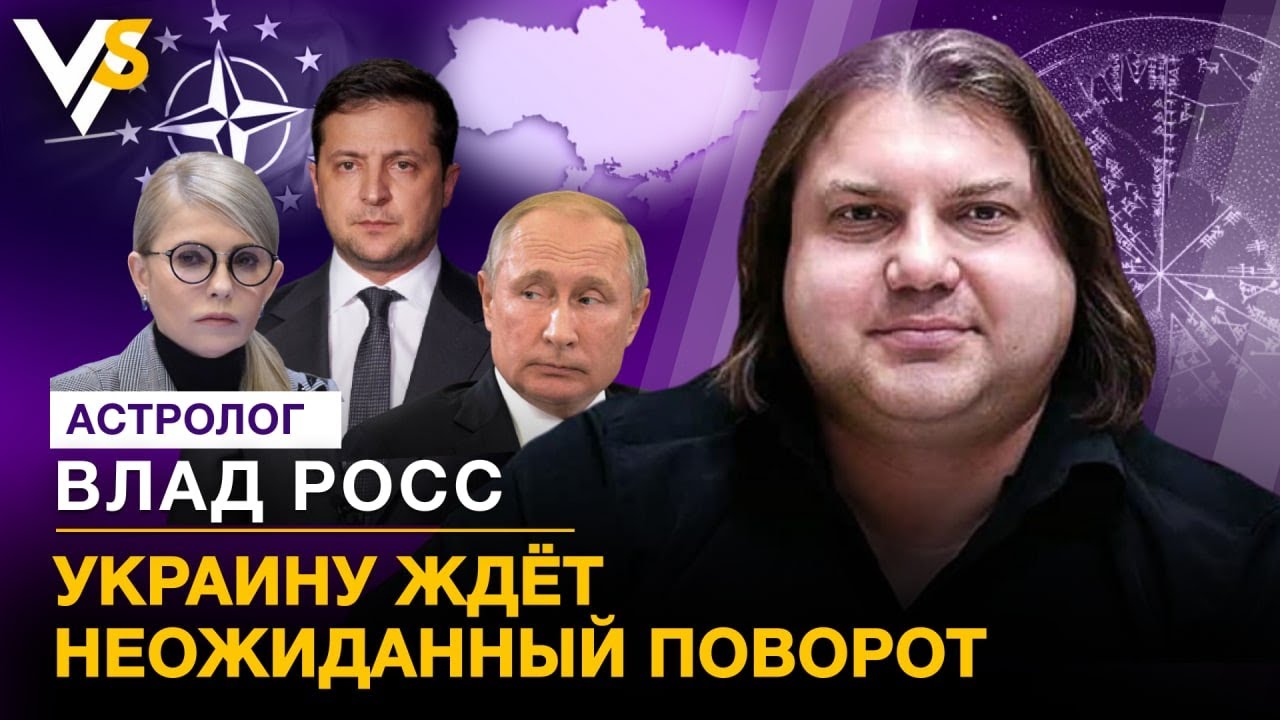 Астролог Росс