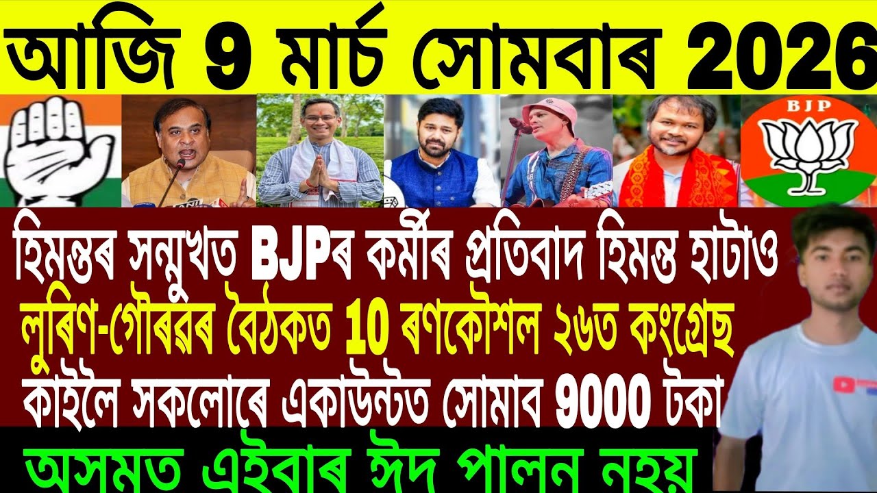 Assamese Evening News Today 09 March | Assamese News Today | Assamese News | Axomiya Khobor
