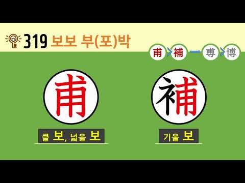 일본어 한자암기박사 – 제목번호 319[甫補→尃博 <strong>보보</strong>→부(포)박]