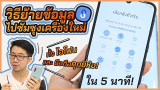 วิธีย้ายข้อมูลมือถือเครื่องเก่า ไป Samsung เครื่องใหม่ ได้ทั้ง iOS และ Android ทุกยี่ห้อ!