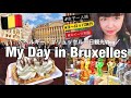 【ベルギー】スイーツ天国！世界遺産のブリュッセル1日観光Vlog！チョコにワッフル♡｜My Day in Bruxelles,Belgium【ヨーロッパ女子一人旅】Japanese traveler