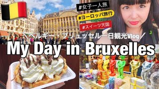 【ベルギー】スイーツ天国！世界遺産のブリュッセル1日観光Vlog！チョコにワッフル♡｜My Day in Bruxelles,Belgium【ヨーロッパ女子一人旅】Japanese traveler