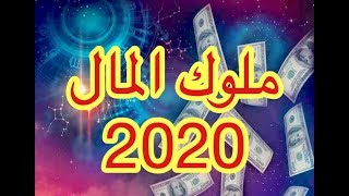 ملوك المال ? ابراج على موعد مع المال و الثراء عام 2020 (الابراج الاكثر حظاً في المال 2020)