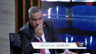 أنواع الجرائم الإلكترونية في العراق مع عضو مجلس النواب نايف الشمري
