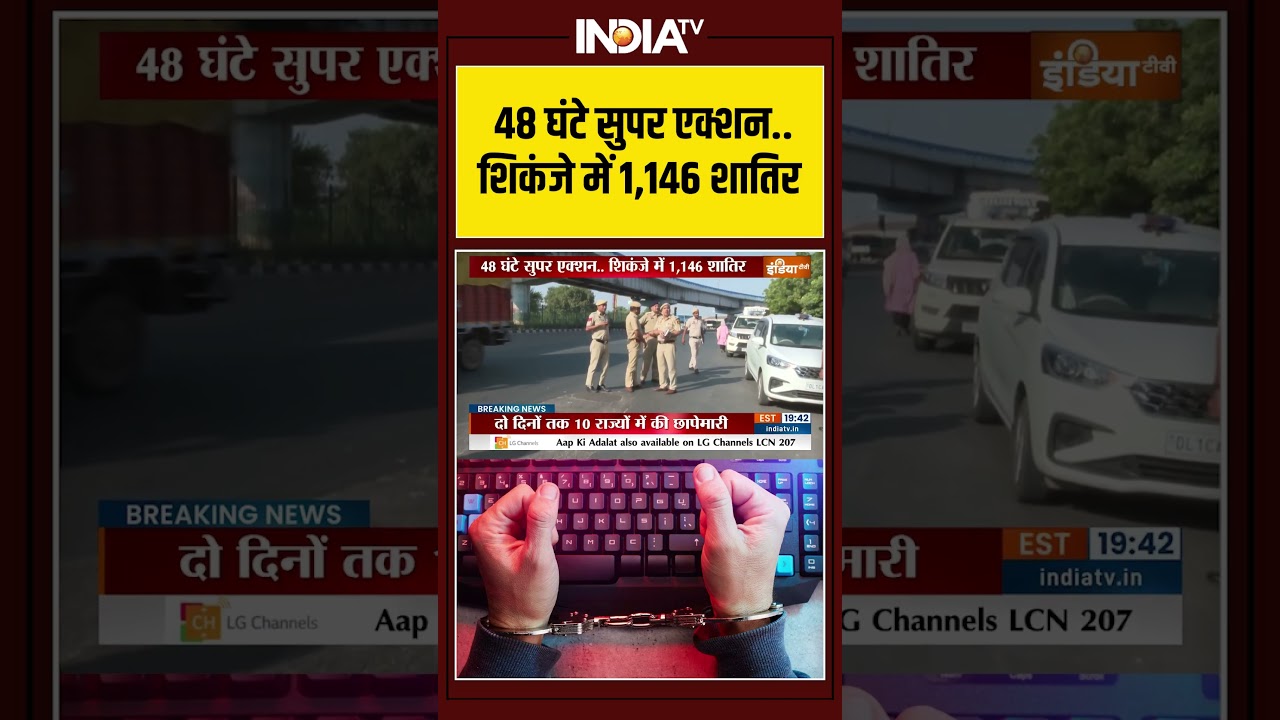 Operation CyHawk 2.0 | 48 घंटे सुपर एक्शन...शिकंजे में 1,146 शातिर  | Delhi Police | Raid | India Tv