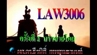 LAW3006 2/2561กฎหมายวิธีพิจารณาความอาญา 1