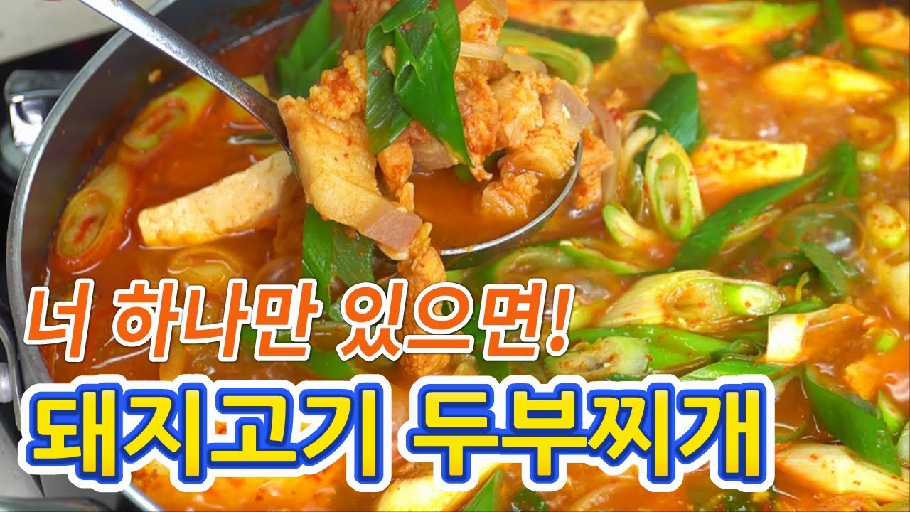 얼큰하고 입맛 당기는 돼지고기 두부찌개 맛있게 끓이는 법, 돼지고기 짜글이 레시피