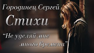 Стихи Белла Ахмадулина "Не уделяй мне много времени" Читает Городинец Сергей