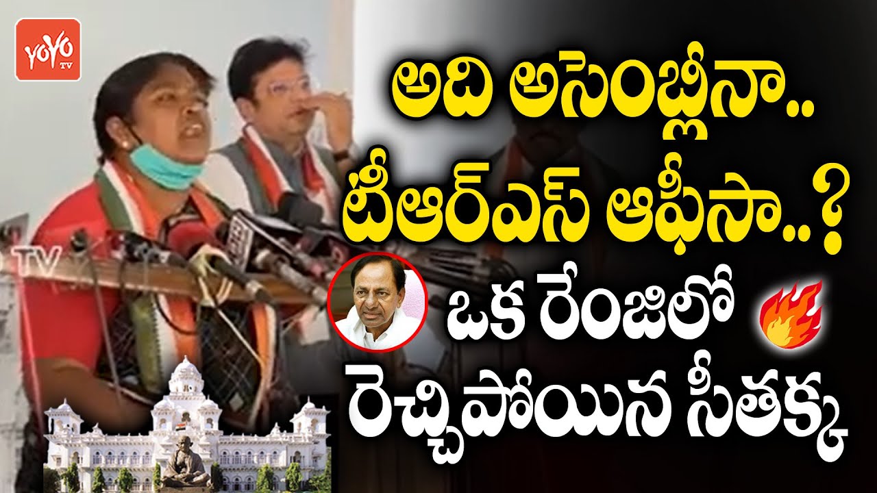 Congress MLA Seethakka Fires On CM KCR & Speaker Pocharam | Telangana Budget Session 2022 | YOYO TV