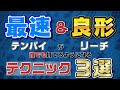 【牌効率】和了率アップ！三麻初心者でも最速でテンパイして両面リーチが打てるようになる３つのコツ