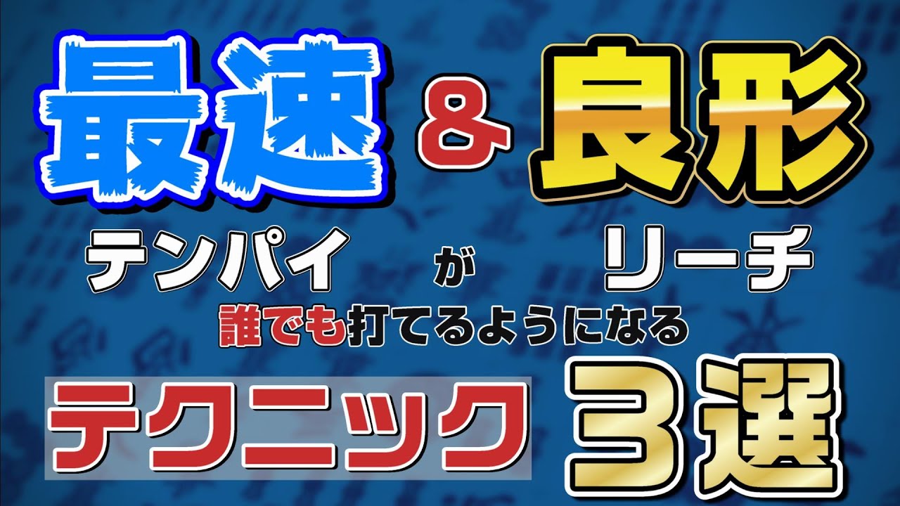 【牌効率】和了率アップ！三麻初心者でも最速でテンパイして両面リーチが打てるようになる３つのコツ