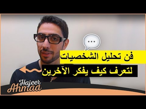 فيديو: كيف تحلل الناس